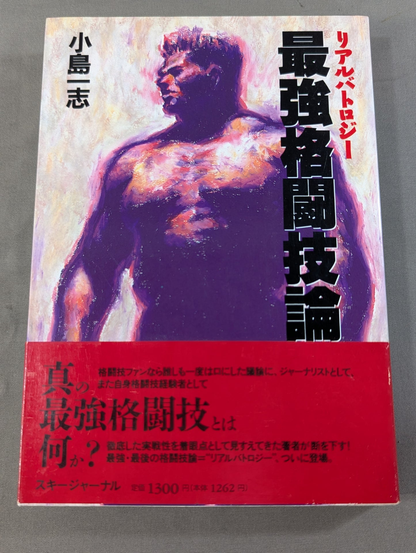 リアルバトロジー 最強格闘技論