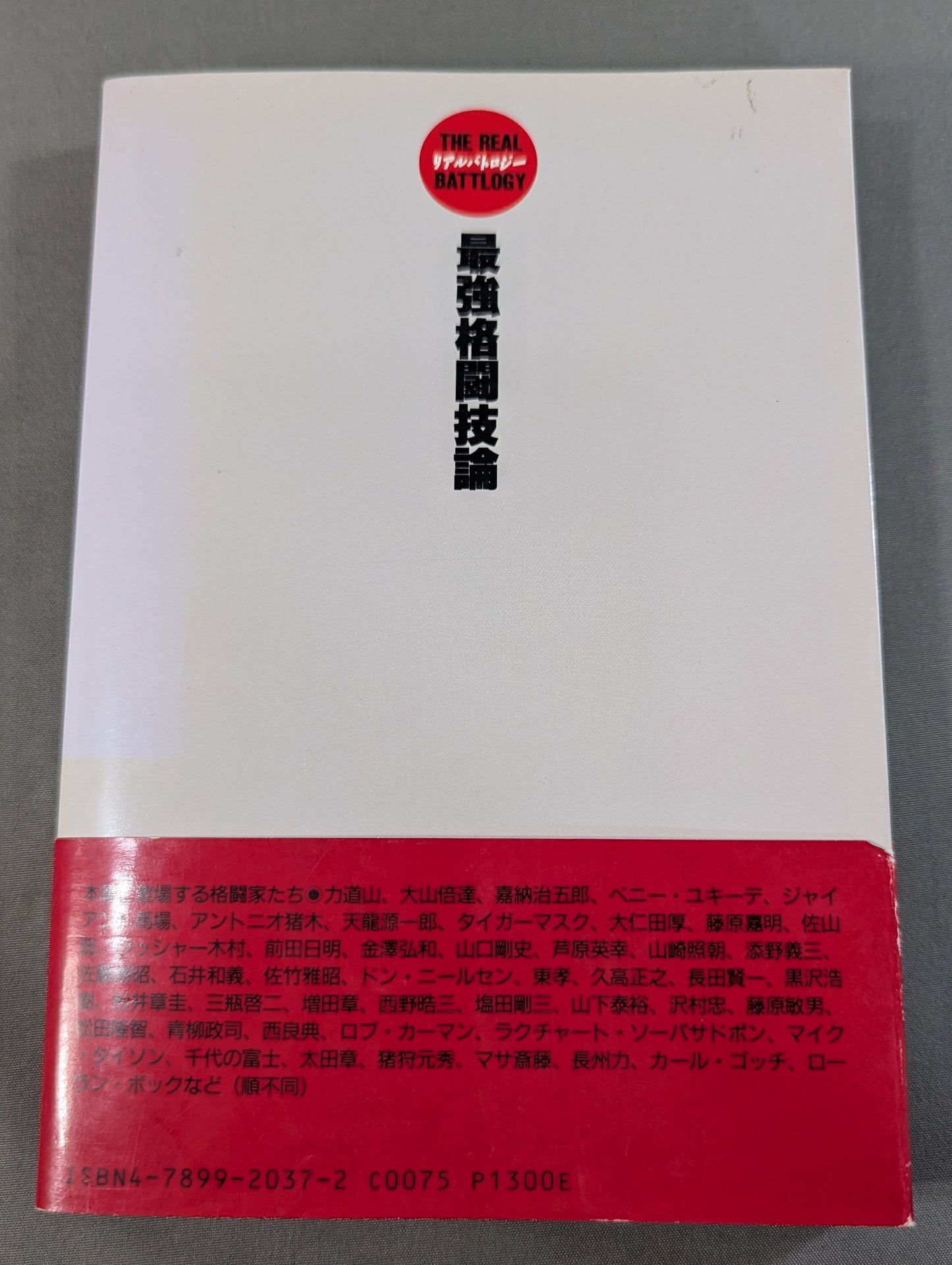 リアルバトロジー 最強格闘技論