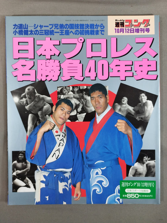 ゴング増刊号 日本プロレス名勝負40年史
