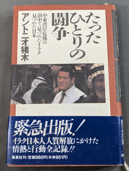 たったひとりの闘争