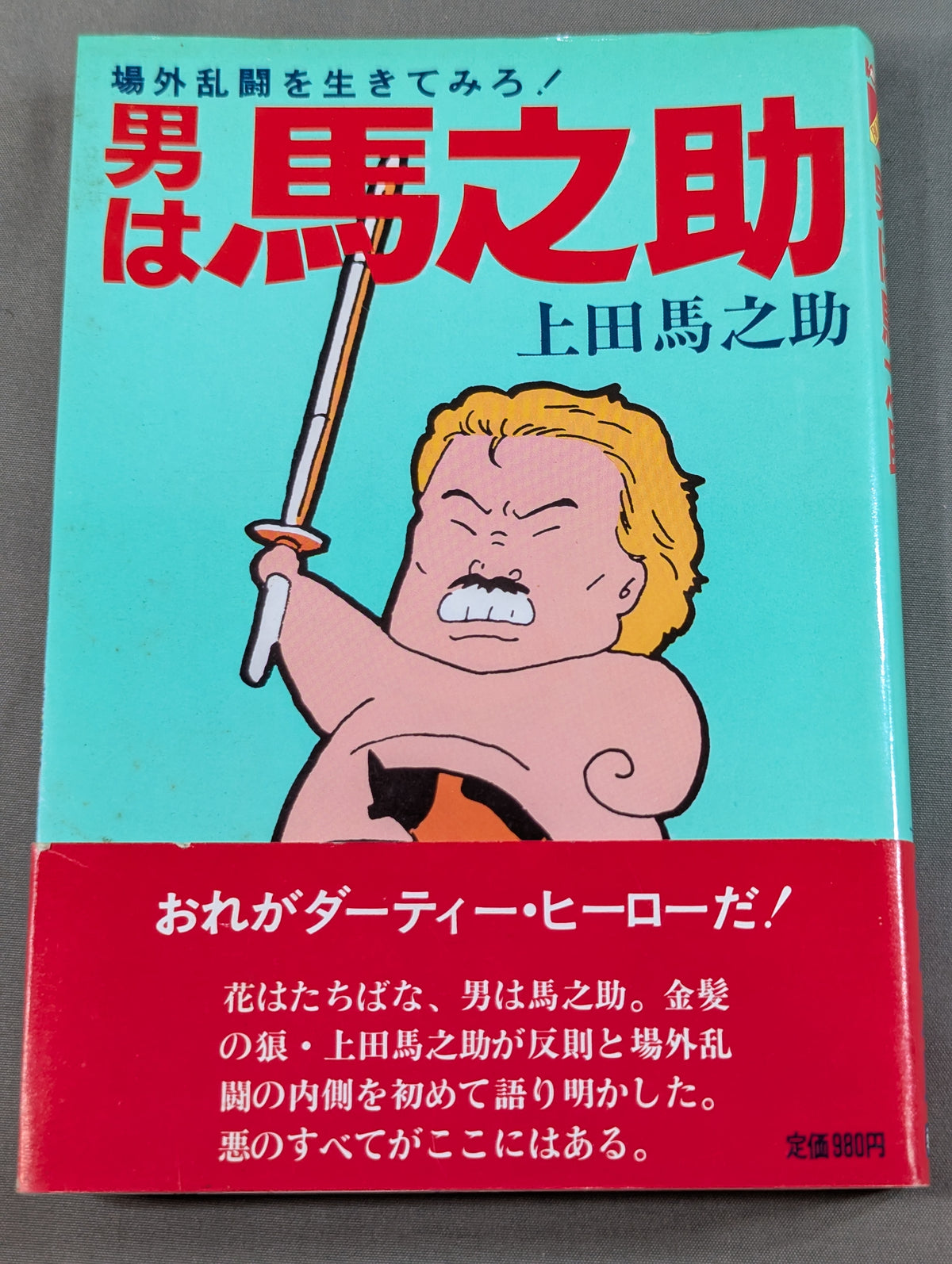 男は馬之助(表紙:イラスト)