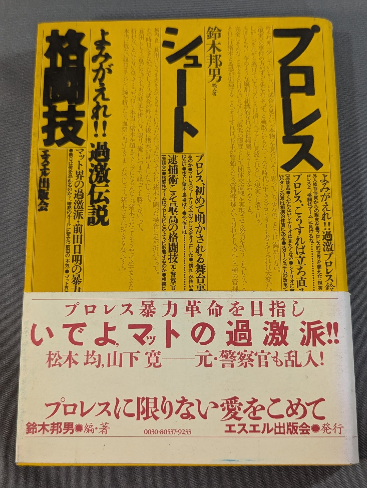 プロレス・シュート・格闘技 よみがえれ!!過激伝説