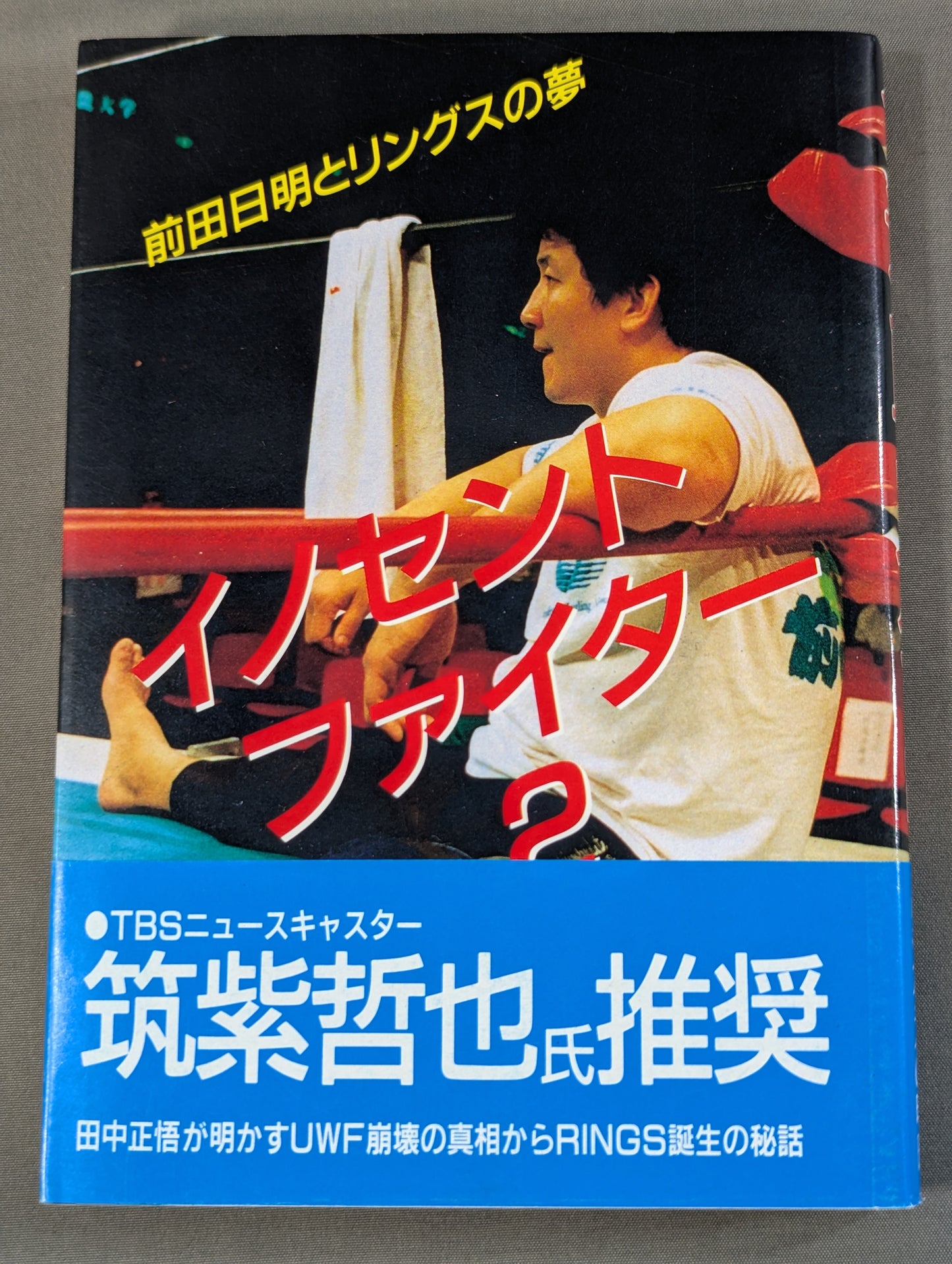 イノセントファイター2 前田日明とリングスの夢