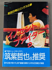 イノセントファイター2 前田日明とリングスの夢 – 闘道館
