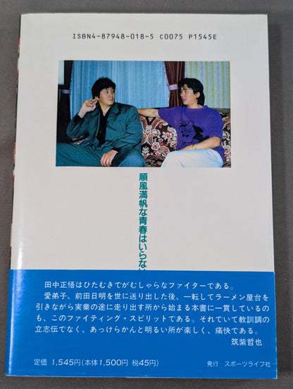 イノセントファイター2 前田日明とリングスの夢