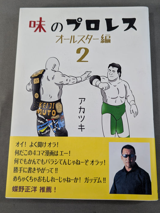 【Author hand signed autograph】Taste Pro Wrestling  All-Star Edition 2