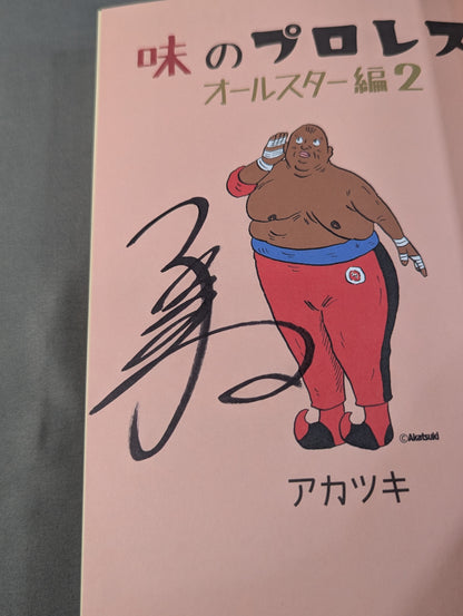 【著者 直筆サイン入り】味のプロレス オールスター編2