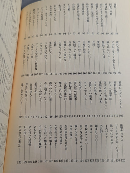 【著者 直筆サイン入り】味のプロレス オールスター編2