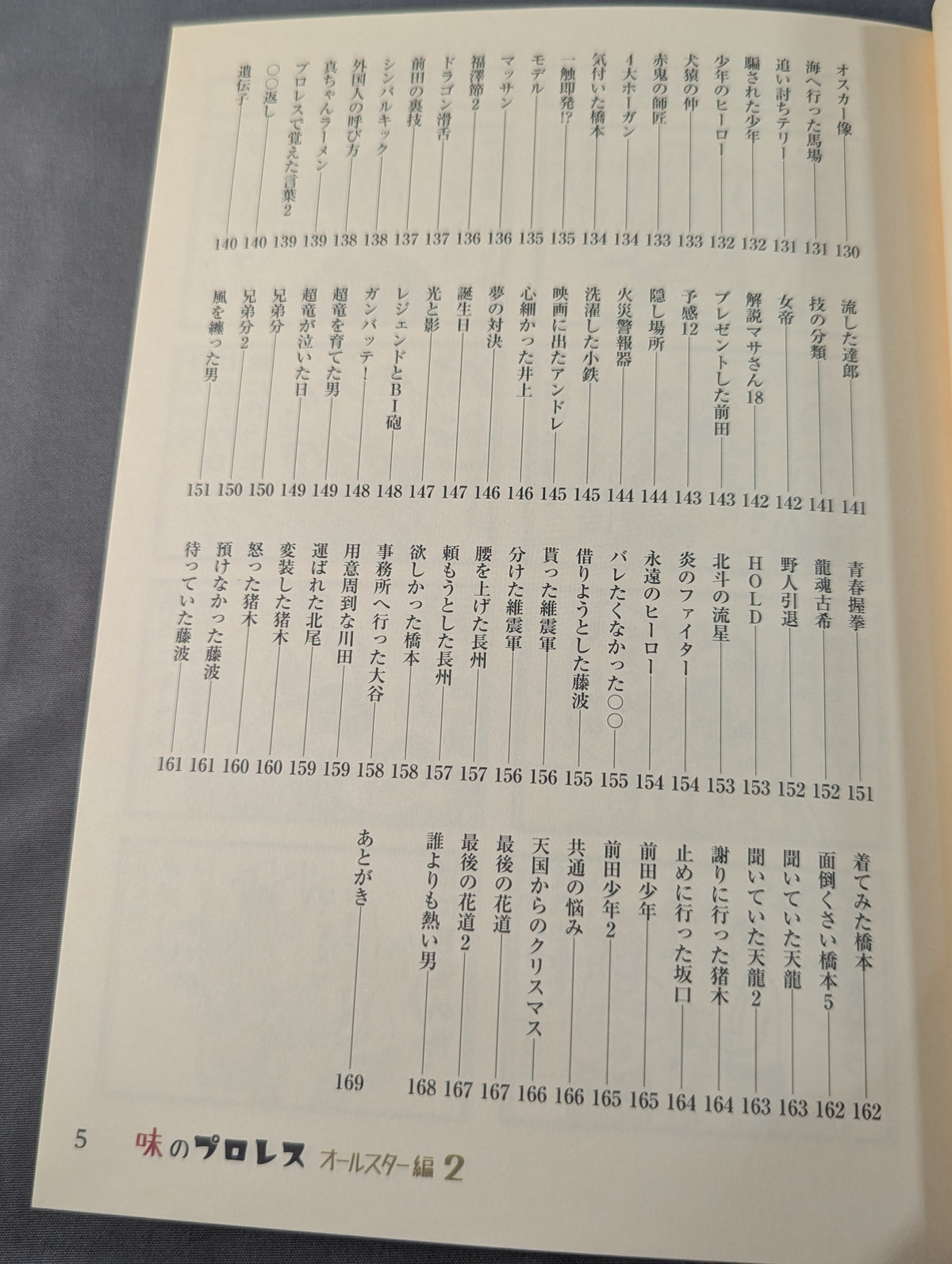 【著者 直筆サイン入り】味のプロレス オールスター編2