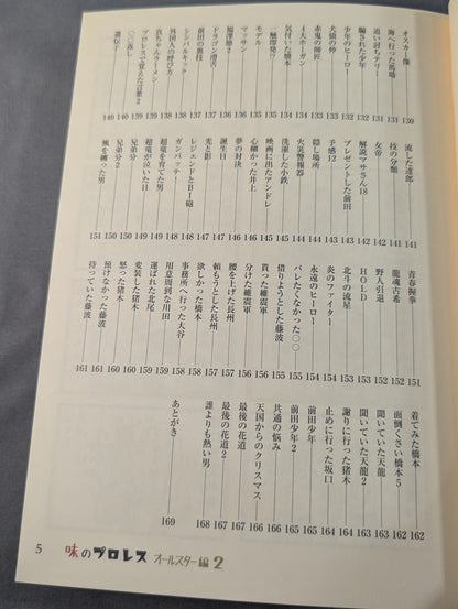 【著者 直筆サイン入り】味のプロレス オールスター編2