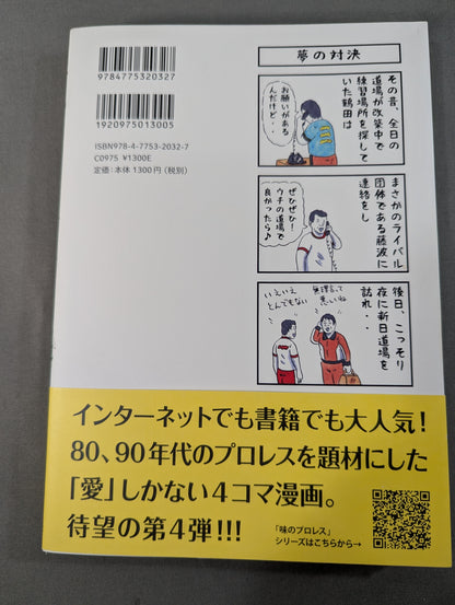 【著者 直筆サイン入り】味のプロレス オールスター編2