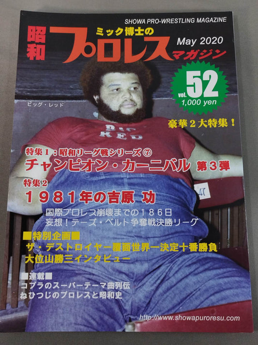 ミック博士の昭和プロレスマガジン第52号 ★特集 チャンカン3＆1981年の吉原功★
