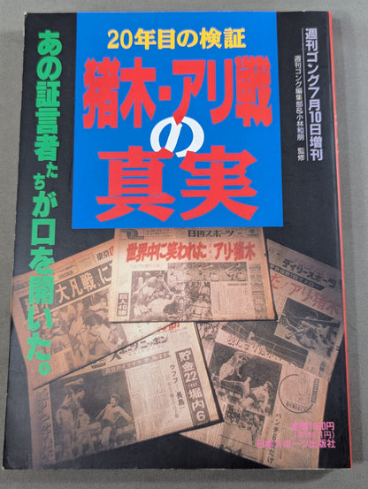 20th Year Verification: The Truth About Inoki Ali