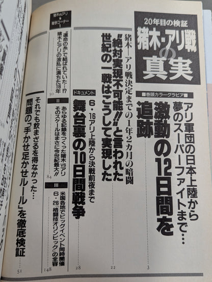 20th Year Verification: The Truth About Inoki Ali