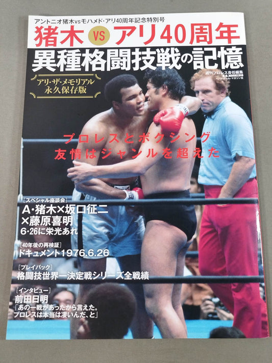 アントニオ猪木vsモハメド・アリ40周年記念特別号 アリ・ザ・メモリアル 異種格闘技戦の記憶
