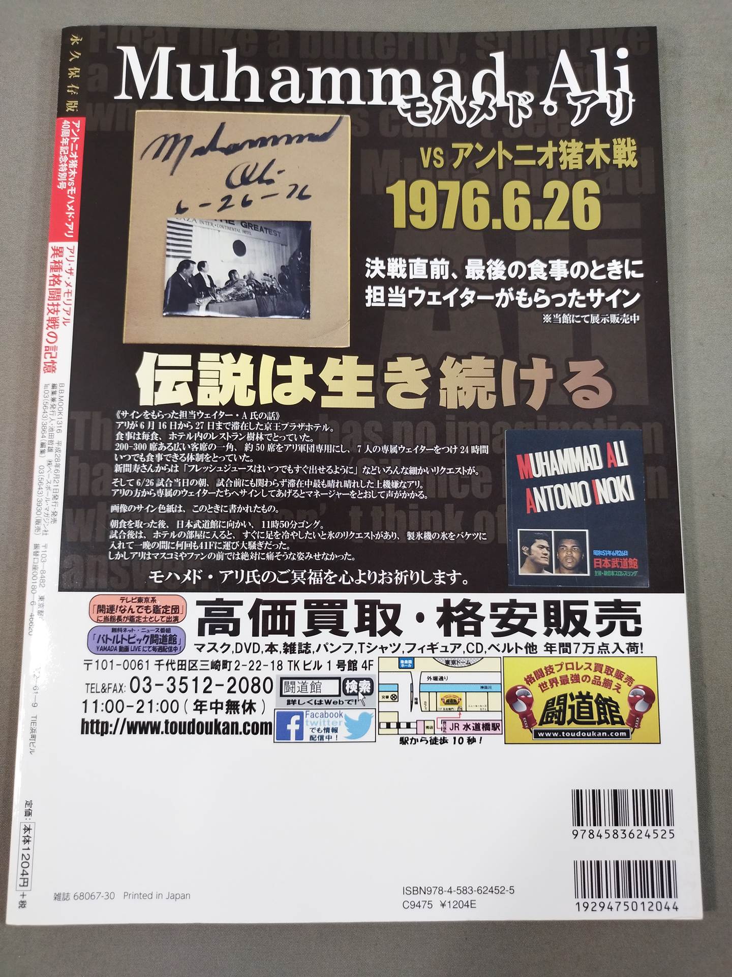 アントニオ猪木vsモハメド・アリ40周年記念特別号 アリ・ザ・メモリアル 異種格闘技戦の記憶