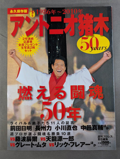 アントニオ猪木 50years / 燃える闘魂50年【下巻】1986年～2010年