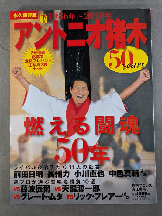 アントニオ猪木 50years / 燃える闘魂50年【下巻】1986年～2010年