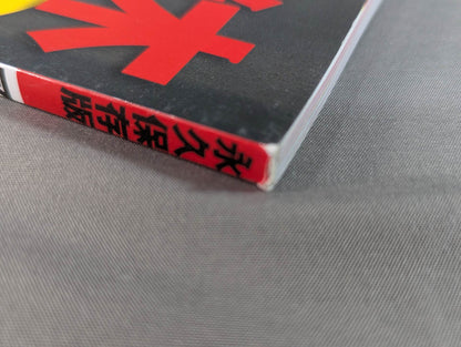 アントニオ猪木 50years / 燃える闘魂50年【下巻】1986年～2010年