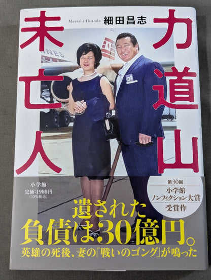 Widow of Rikidozan