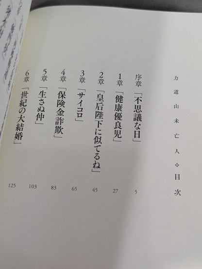 Widow of Rikidozan