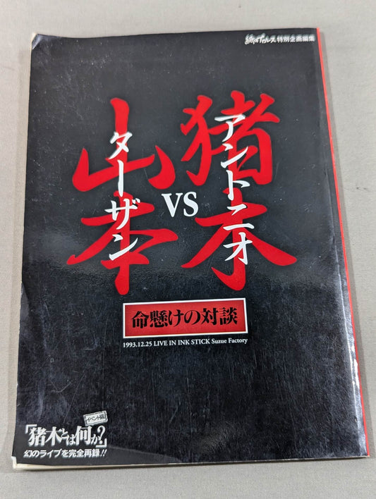 Antonio Inoki  vs Tarzan Yamamoto Dialogue on the line Pro Wrestling  Special Projects Edit