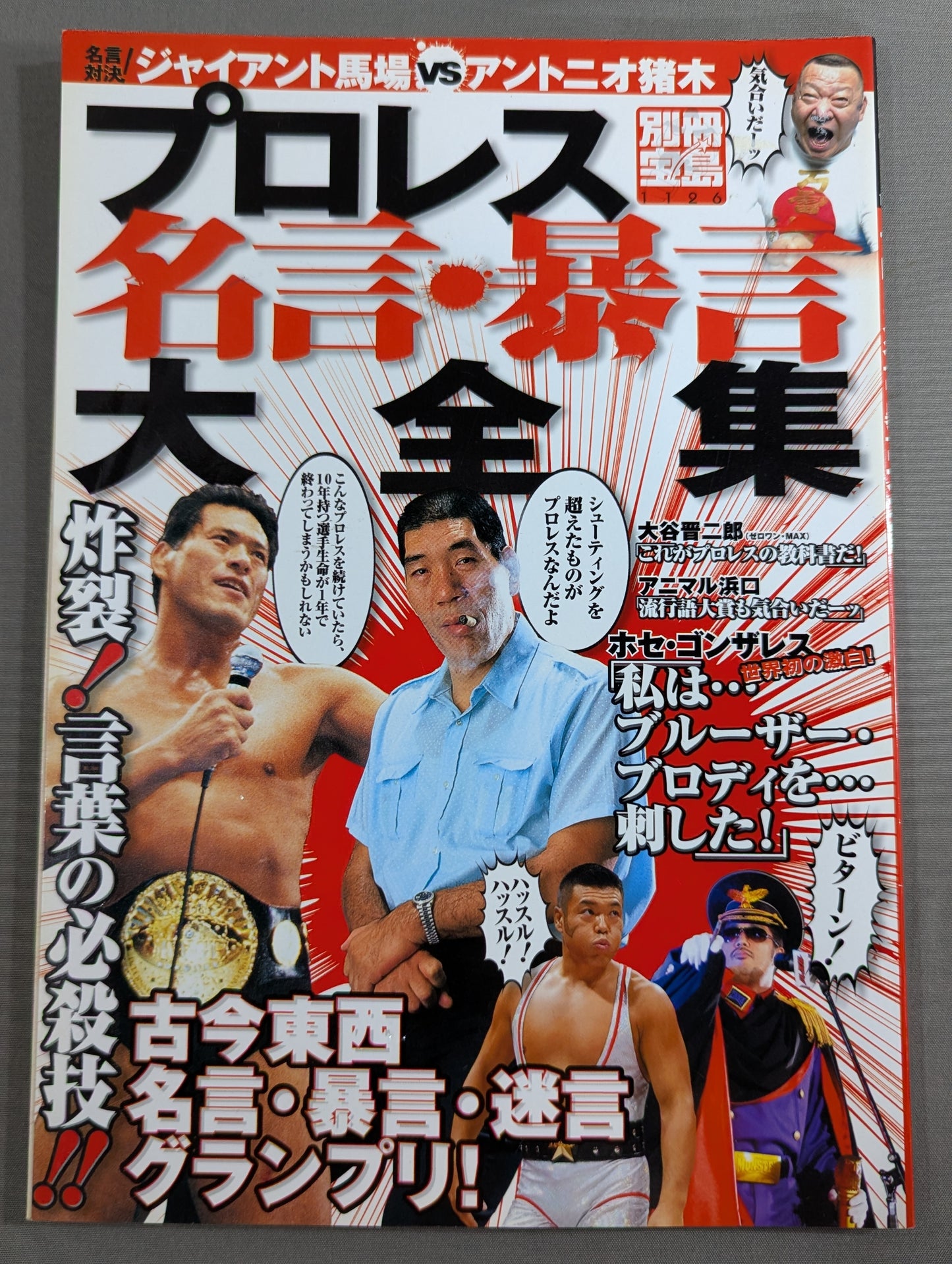 別冊宝島1126 プロレス名言・暴言大全集