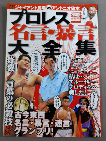 別冊宝島1126 プロレス名言・暴言大全集