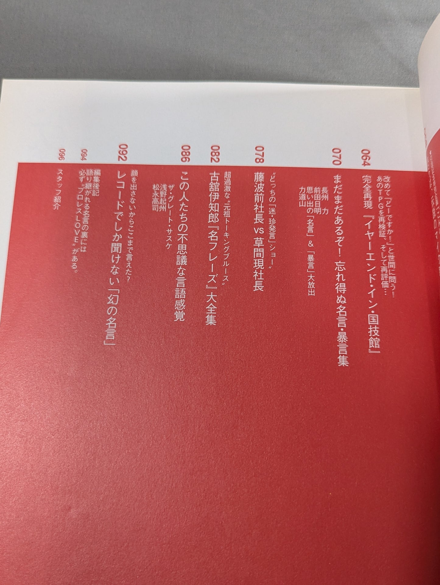 別冊宝島1126 プロレス名言・暴言大全集