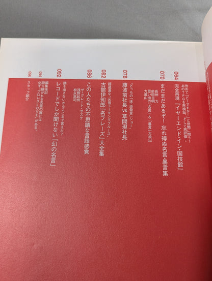 別冊宝島1126 プロレス名言・暴言大全集