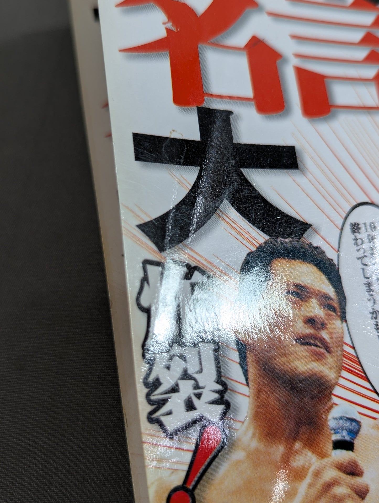 別冊宝島1126 プロレス名言・暴言大全集