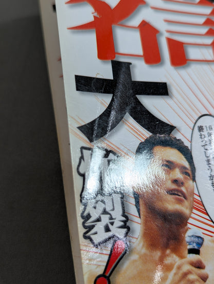 別冊宝島1126 プロレス名言・暴言大全集