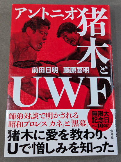 アントニオ猪木とUWF