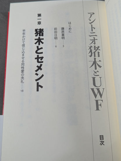 アントニオ猪木とUWF