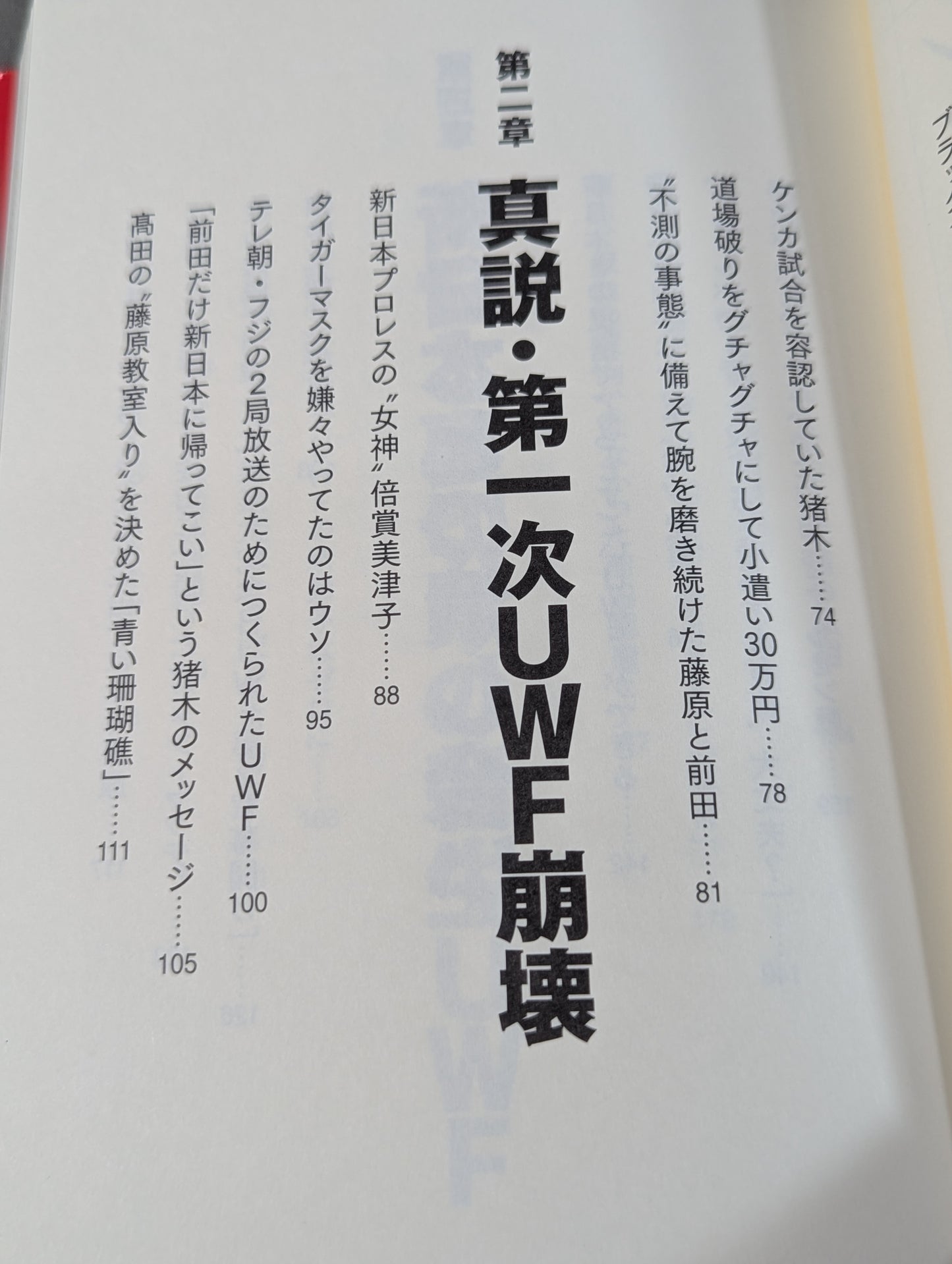 アントニオ猪木とUWF