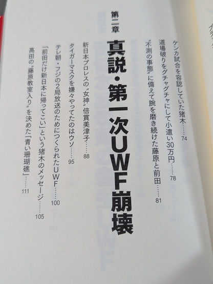アントニオ猪木とUWF