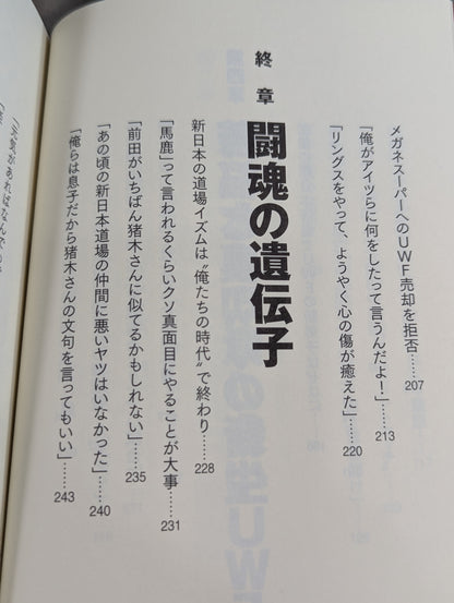アントニオ猪木とUWF