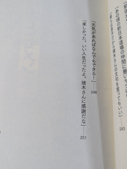 アントニオ猪木とUWF