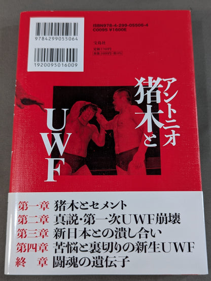 アントニオ猪木とUWF