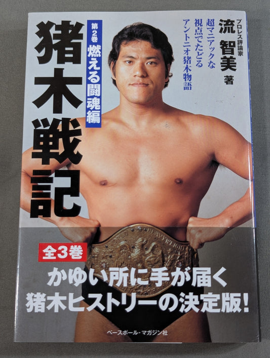 猪木戦記 第2巻 燃える闘魂編