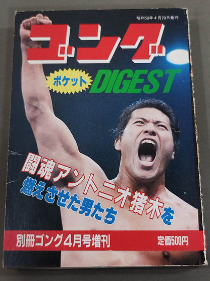 ゴング ポケットダイジェスト4