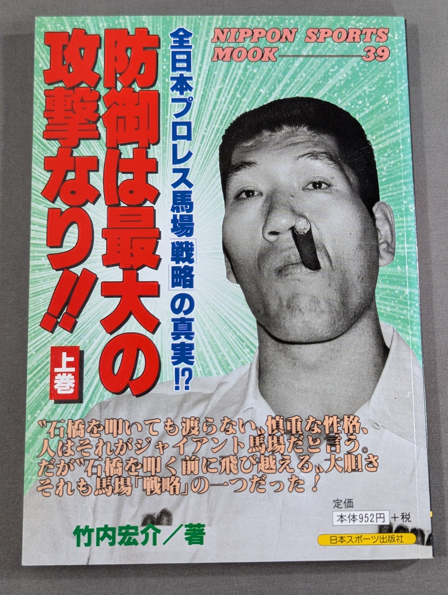 Defense is the greatest offense! The truth about the All Japan Pro Wrestling  Baba Strategy!?