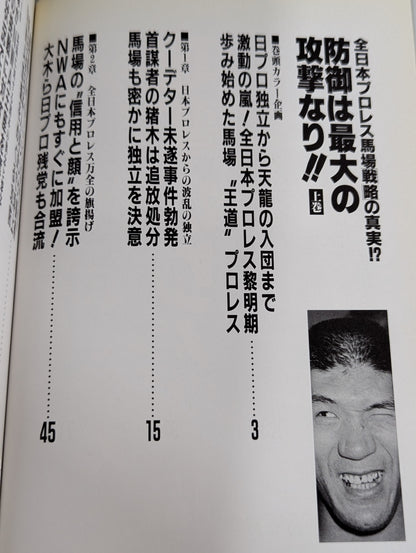 Defense is the greatest offense! The truth about the All Japan Pro Wrestling  Baba Strategy!?
