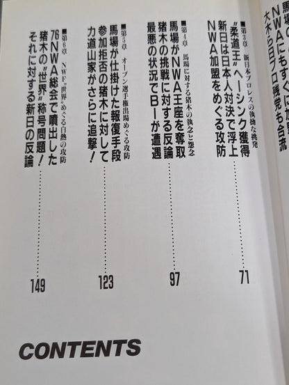 Defense is the greatest offense! The truth about the All Japan Pro Wrestling  Baba Strategy!?