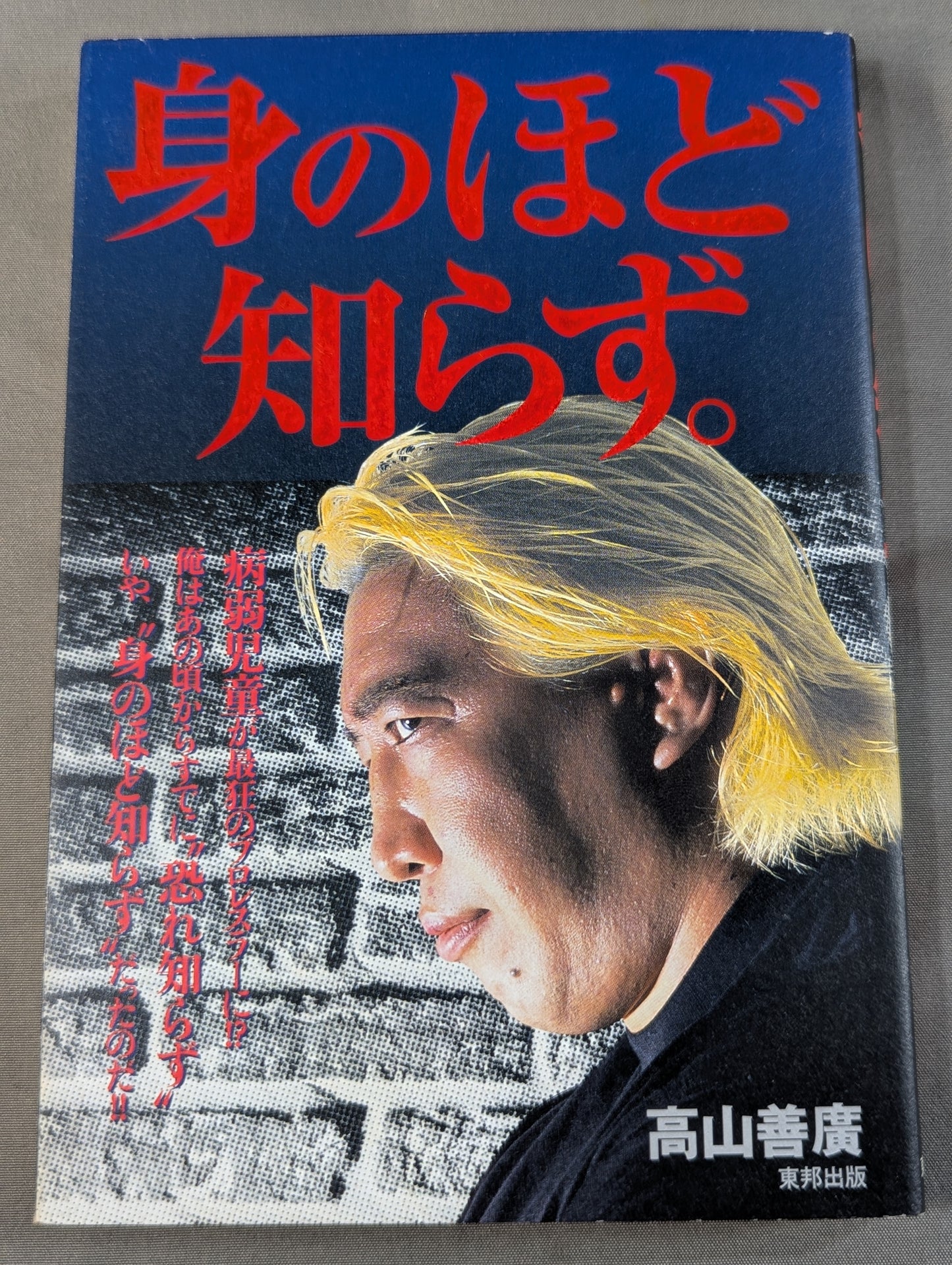 身のほど知らず