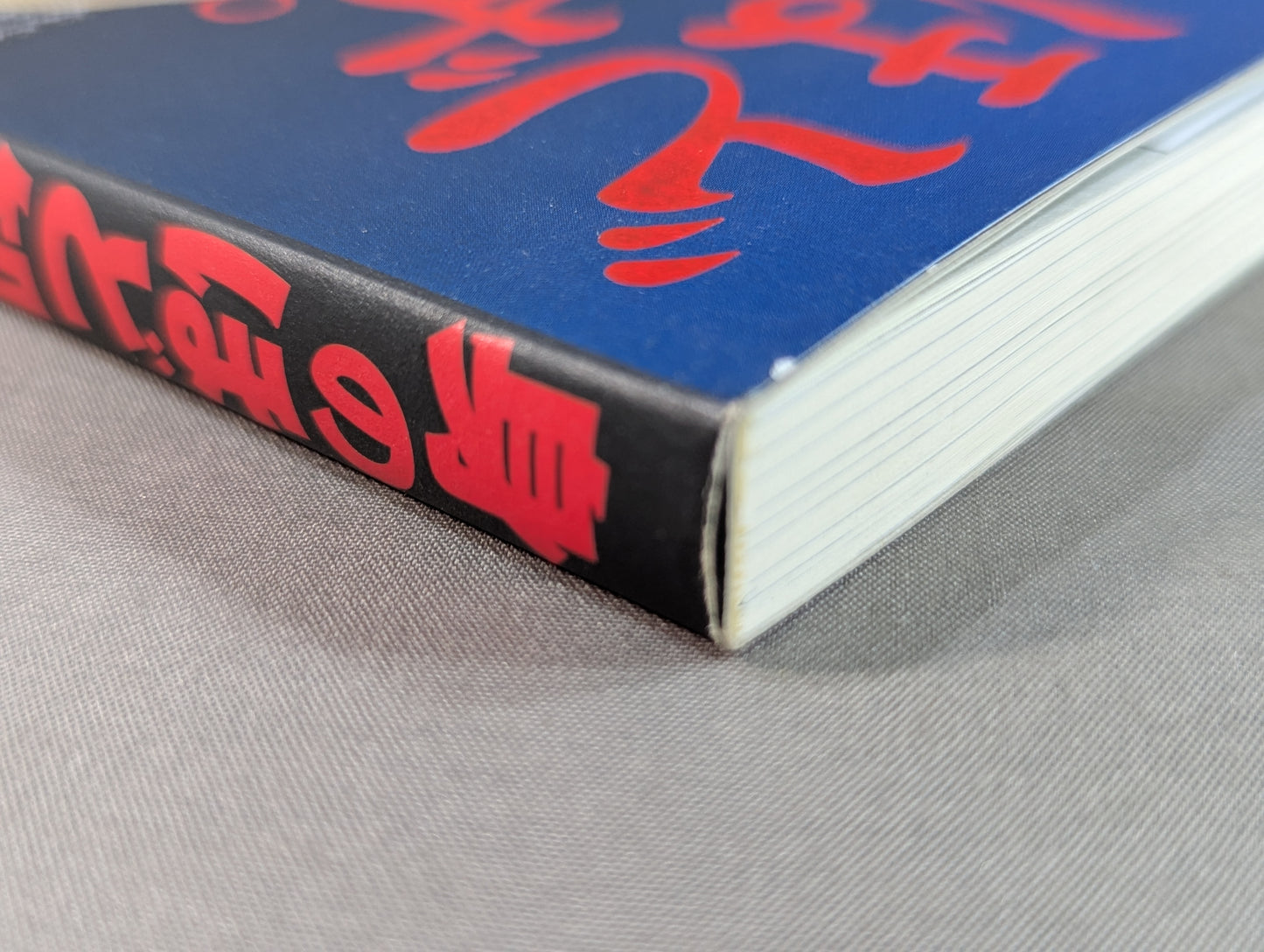 身のほど知らず