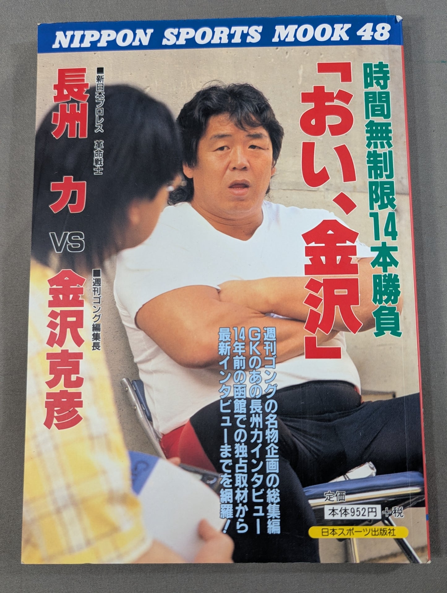 Riki Choshu  vs Katsuhiko Kanazawa "Hey, Kanazawa" Unlimited Time 14 Rounds