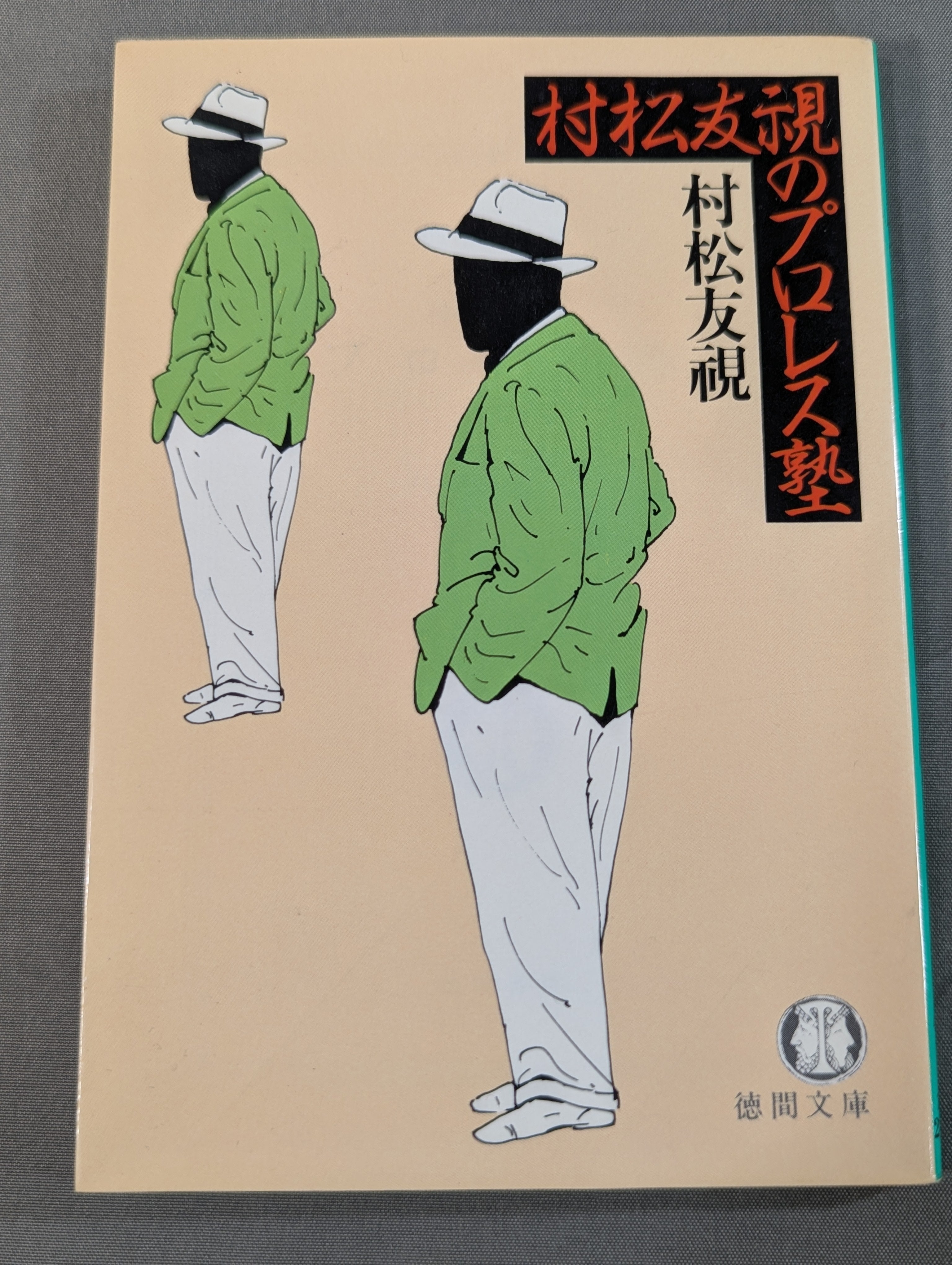 村松友視のプロレス塾 – 闘道館