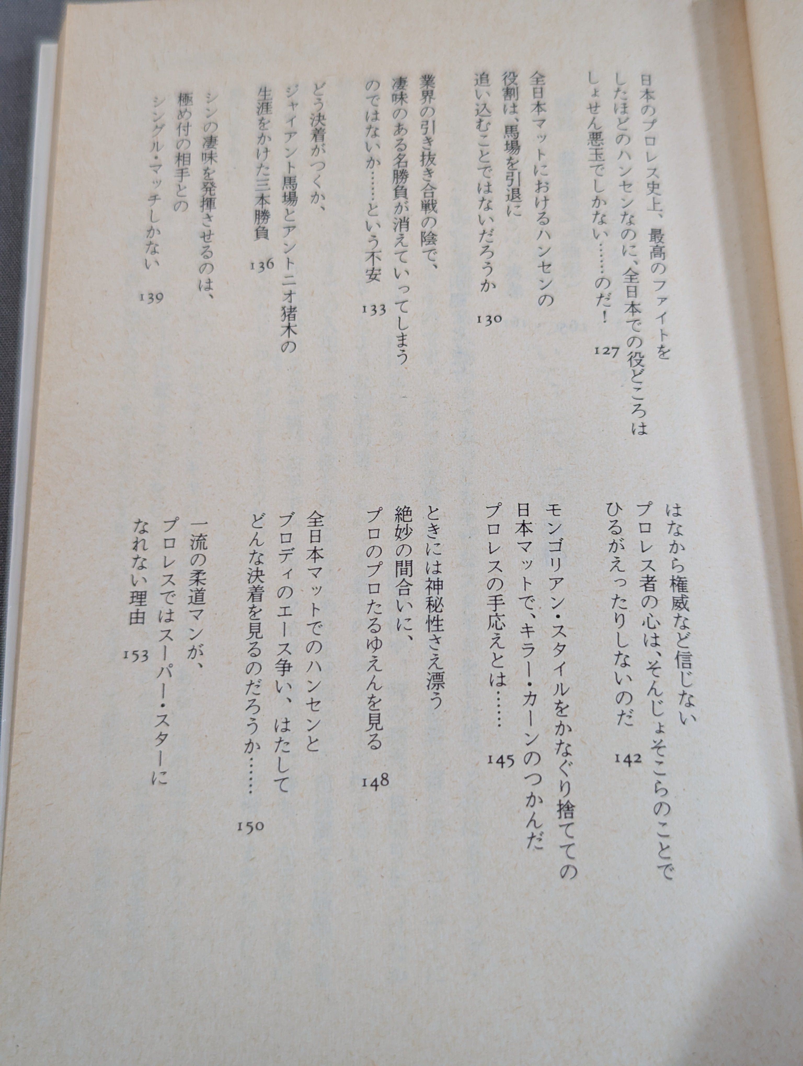 村松友視のプロレス塾 – 闘道館