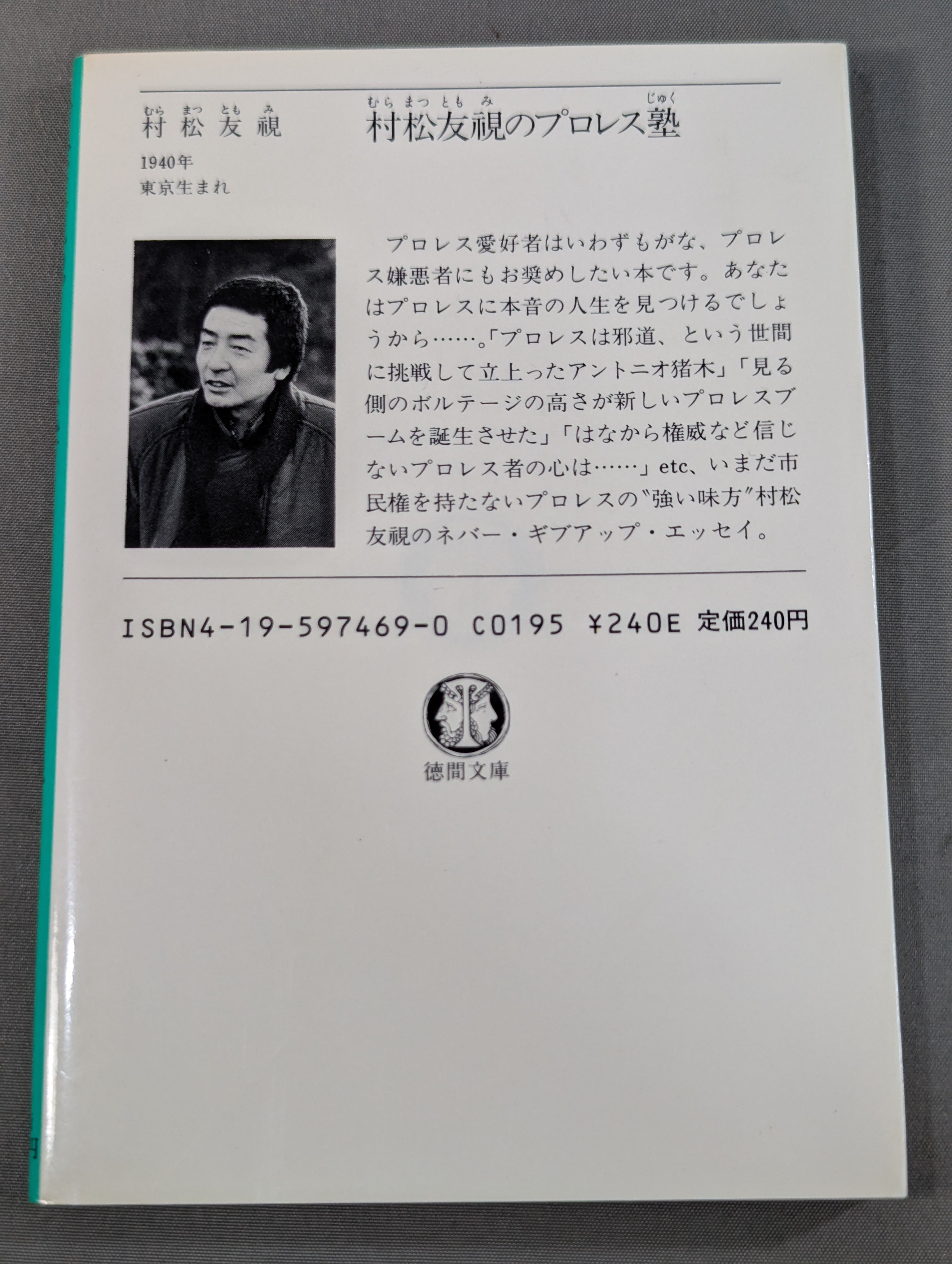 村松友視のプロレス塾 – 闘道館